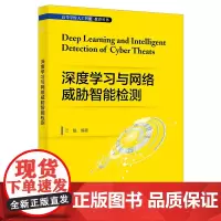 深度学习与网络威胁智能检测