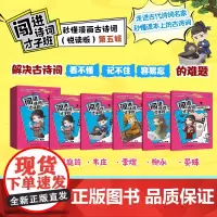 闯进诗词才子班 秒懂漫画古诗词 (悦读版)第五辑