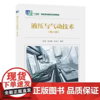 液压与气动技术(第六版)