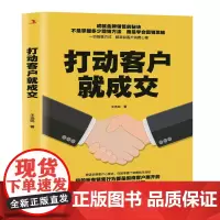 打动客户就成交