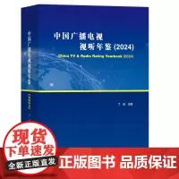 正版书 中国广播电视视听年鉴(2024) 丁迈 主编 社会科学文献出版社