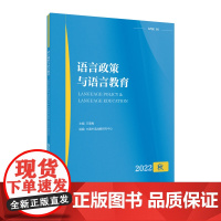 语言政策与语言教育 2022年秋