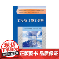 工程项目施工管理(“国家示范性高等职业院校建设计划项目”中央财政支持重点建设专业 杨凌职业技术学院水利