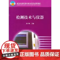 检测技术与仪器