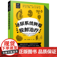 [正版书籍]泌尿系统肿瘤放射治疗 肿瘤放射治疗科普丛书