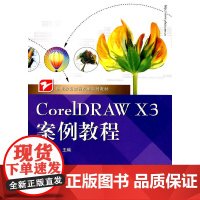 CorelDRAW X3案例教程