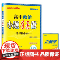 高中政治小题狂做?选择性必修3*2024