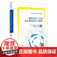 通信局房工艺及动力系统设计与维护