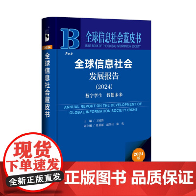 正版书 全球信息社会发展报告(2024):数字孪生 智创未来 全球信息社会蓝皮书 社会科学文献出版社
