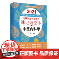 考研神器中医综合速记填空本:中医内科学·2021考研神器中医综合速记系列图书