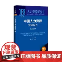 正版书 中国人力资源发展报告(2024) 人力资源蓝皮书 余兴安 主编;李志更 副主编 社会科学文献出版社