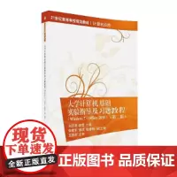 大学计算机基础实验指导及习题教程(Windows7·Office 2010)(第二版)