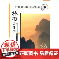 旅游会计学