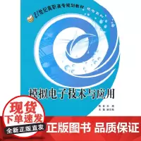 模拟电子技术与应用(21世纪高职高专规划教材·机电系列)