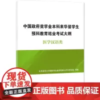 中国政府奖学金本科来华留学生预科教育结业考试大纲 医学汉语类 用以考查学生汉语 识和运用能力考查学生学科的 基础知识和