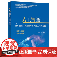 人工智能——技术技能、职业教育与产业工人的发展