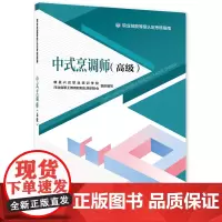 中式烹调师(高级)——职业技能等级认定考核指南