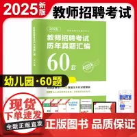 2025教师招聘考试幼儿园历年真题汇编60套卷