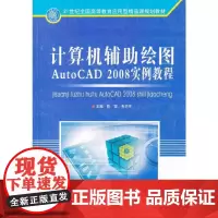 计算机辅助绘图AutoCAD2008实例教程(附光盘21世纪全国高等教育应用型精品课规划教材)