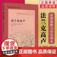 正版新书 法兰克高卢(法国思想与历史译丛) [法] 弗朗索瓦·奥特芒 著 江晟 译 商务印书馆 16世纪法国宗教战争时期
