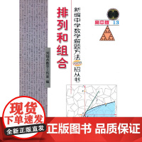 新编中学数学解题方法1000招丛书.排列和组合