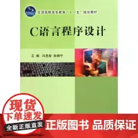 C语言程序设计(全国高职高专教育十一五规划教材)