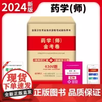2024卫生资格-药学(师)金考卷