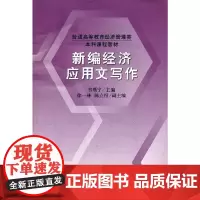 新编经济应用文写作