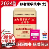 2024卫生资格-放射医学技术(士)金考卷