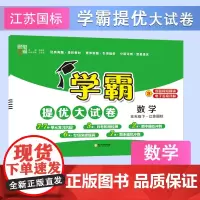 24春 小学学霸提优大试卷 数学 五年级5年级下册 江苏版 江苏教育版