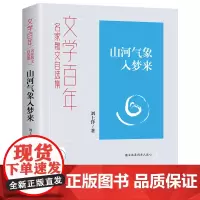 文学百年-山河气象入梦来