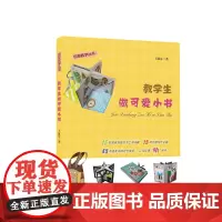 教学生做可爱小书(创意教学丛书)