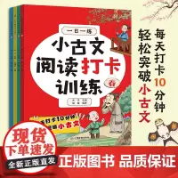 小古文阅读打卡训练 (春夏秋冬全4册)