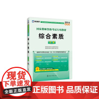 教师资格证考试用书启政教育2014国家教师资格统考教材综合素质小学