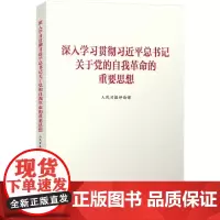 [正版书籍]深入学习贯彻习近平总书记关于党的自我革命的重要思想