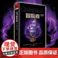 [正版]冒险者 [乌克兰]玛琳娜·加琴科著 奇幻小说俄语文学东欧文学欧洲科幻独角兽书系冰与火之歌猎魔人