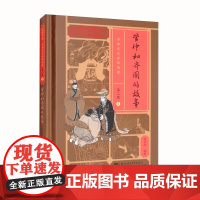 家园中国 中华文化分级阅读 第二级 05 管仲和齐国的故事 在讲故事前交代清楚背景 在讲故事时 融入讲解传统文化 了解