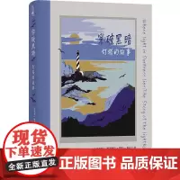 正版图书 穿破黑暗:灯塔的故事/方尖碑丛书 维罗妮卡·德拉·多拉 著 马睿 译 译林出版社