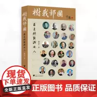 树我邦国/杨达寿著/浙江大学出版社