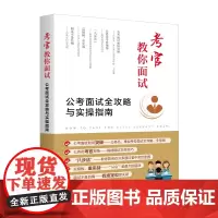 考官教你面试