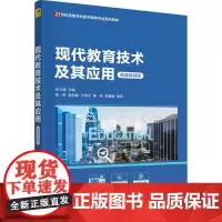 现代教育技术及其应用 微课视频版张卫钢 编大学教材 wxfx