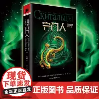 [正版]守门人 [乌克兰]玛琳娜·加琴科著 奇幻小说俄语文学东欧文学欧洲科幻独角兽书系冰与火之歌猎魔人
