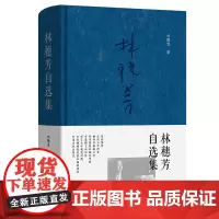 预售正版书 林穗芳自选集 林穗芳先生论文自选集 商务印书馆
