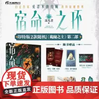 正版 宿命之环4 逐光者 下 爱潜水的乌贼 著 新星出版社 9787513355919