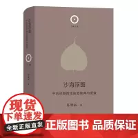 正版图书 沙海浮图:中古时期西域南道佛典与图像 (日新文库) 陈粟裕著 商务印书馆