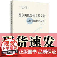 正版图书 费尔贝恩客体关系文集 费尔贝恩逝世六十周年纪念(英)罗纳德费尔贝恩著 徐萍萍 王礼军译 北京世图