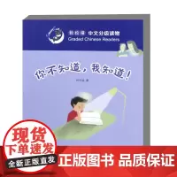你不知道 我知道 轻松猫—中文分级读物 3级 讲述了 同学们都笑钱仲明 觉得他是个奇怪的人 钱仲明在学校里没有朋友 记