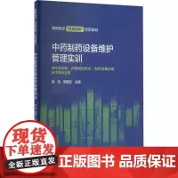 中药制药设备维护管理实训龚伟,邹隆琼 编大学教材 wxfx