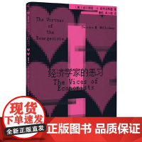 正版书 经济学家的恶习 (美)迪尔德丽·N. 麦克洛斯基著 新民说出品 广西师范大学出版社 本社