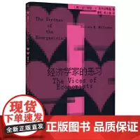 正版书 经济学家的恶习 (美)迪尔德丽·N. 麦克洛斯基著 新民说出品 广西师范大学出版社 本社